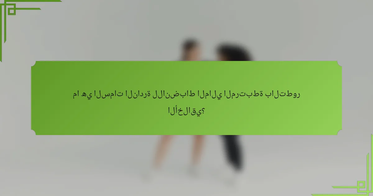 ما هي السمات النادرة للانضباط المالي المرتبطة بالتطور الأخلاقي؟