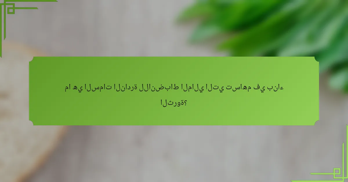 ما هي السمات النادرة للانضباط المالي التي تساهم في بناء الثروة؟