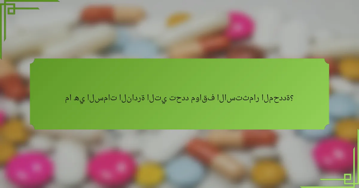 ما هي السمات النادرة التي تحدد مواقف الاستثمار المحددة؟