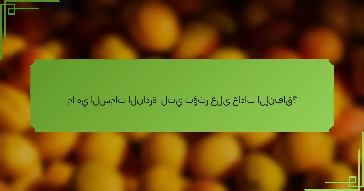 ما هي السمات النادرة التي تؤثر على عادات الإنفاق؟