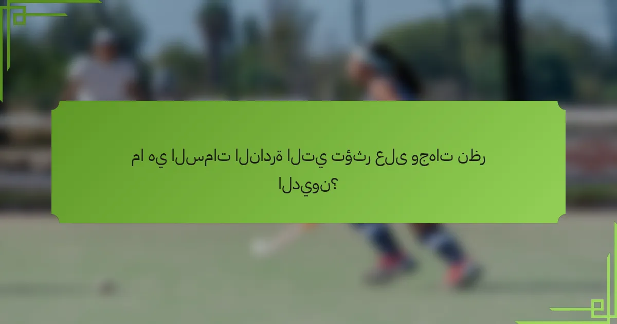 ما هي السمات النادرة التي تؤثر على وجهات نظر الديون؟