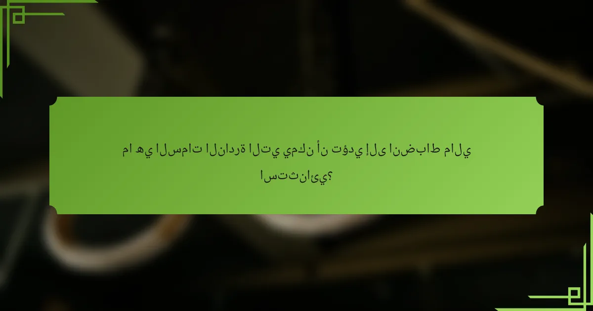 ما هي السمات النادرة التي يمكن أن تؤدي إلى انضباط مالي استثنائي؟