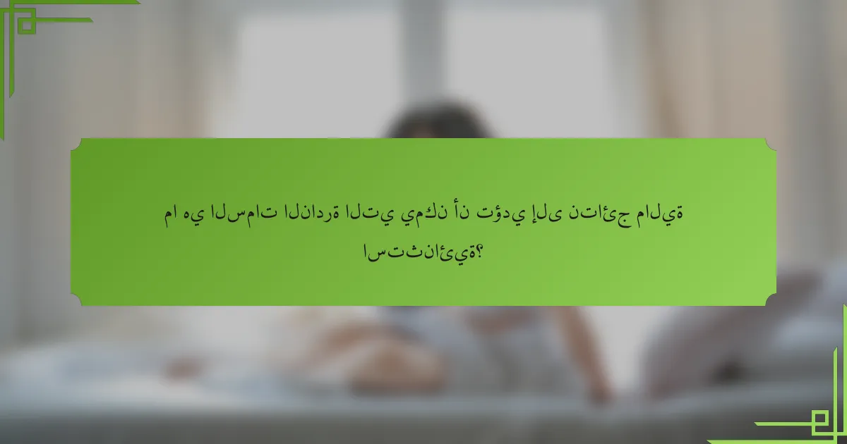 ما هي السمات النادرة التي يمكن أن تؤدي إلى نتائج مالية استثنائية؟