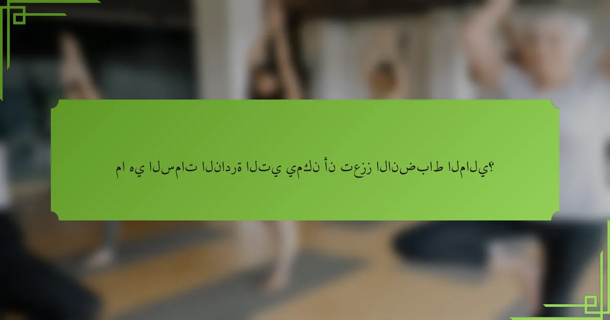 ما هي السمات النادرة التي يمكن أن تعزز الانضباط المالي؟