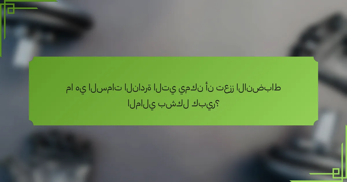 ما هي السمات النادرة التي يمكن أن تعزز الانضباط المالي بشكل كبير؟