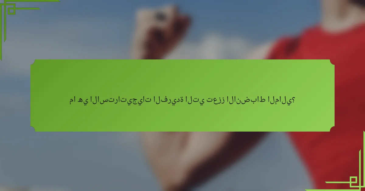 ما هي الاستراتيجيات الفريدة التي تعزز الانضباط المالي؟