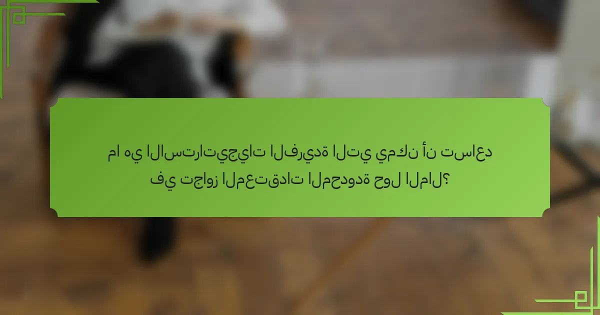 ما هي الاستراتيجيات الفريدة التي يمكن أن تساعد في تجاوز المعتقدات المحدودة حول المال؟