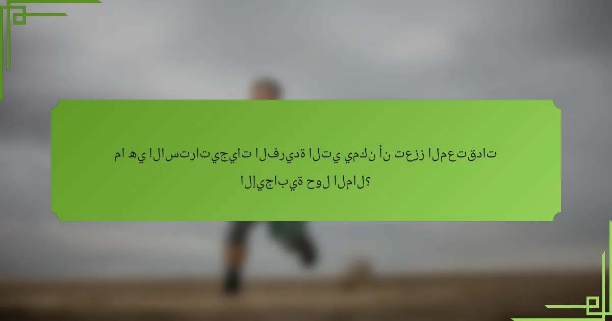 ما هي الاستراتيجيات الفريدة التي يمكن أن تعزز المعتقدات الإيجابية حول المال؟