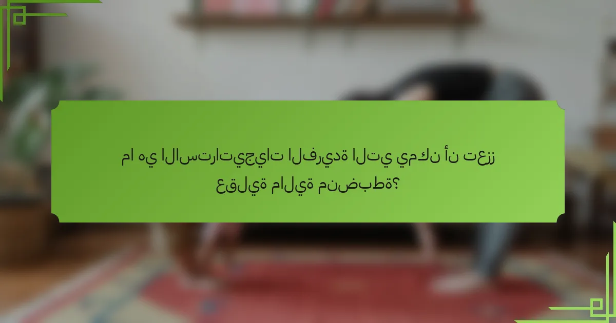 ما هي الاستراتيجيات الفريدة التي يمكن أن تعزز عقلية مالية منضبطة؟