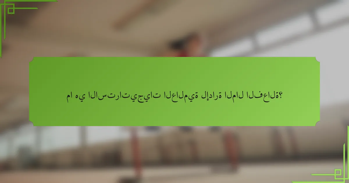 ما هي الاستراتيجيات العالمية لإدارة المال الفعالة؟