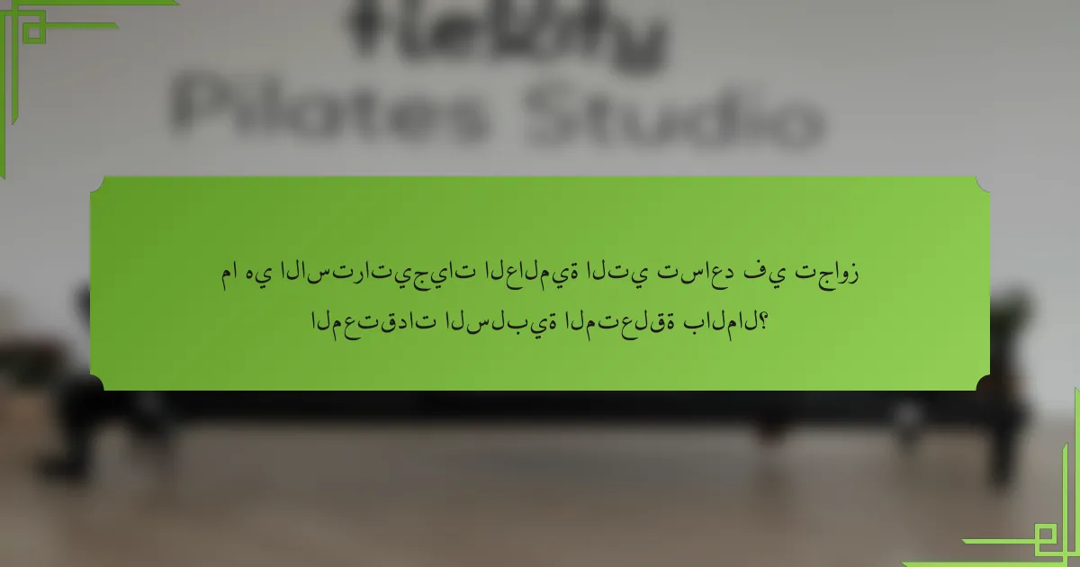 ما هي الاستراتيجيات العالمية التي تساعد في تجاوز المعتقدات السلبية المتعلقة بالمال؟