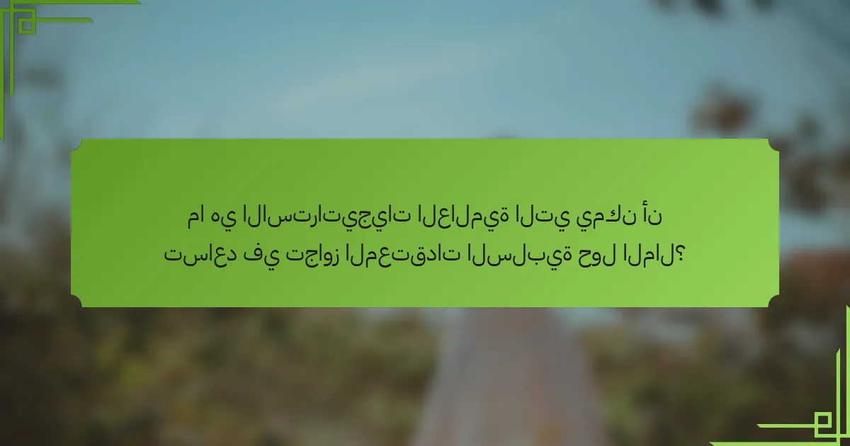 ما هي الاستراتيجيات العالمية التي يمكن أن تساعد في تجاوز المعتقدات السلبية حول المال؟
