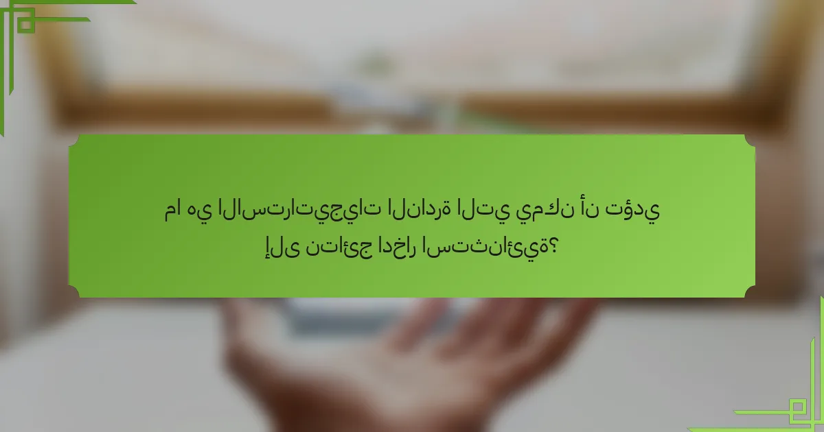 ما هي الاستراتيجيات النادرة التي يمكن أن تؤدي إلى نتائج ادخار استثنائية؟