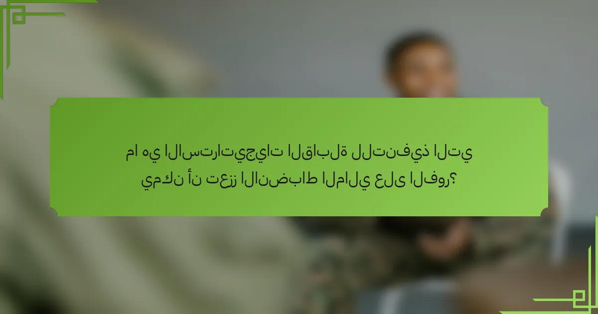 ما هي الاستراتيجيات القابلة للتنفيذ التي يمكن أن تعزز الانضباط المالي على الفور؟