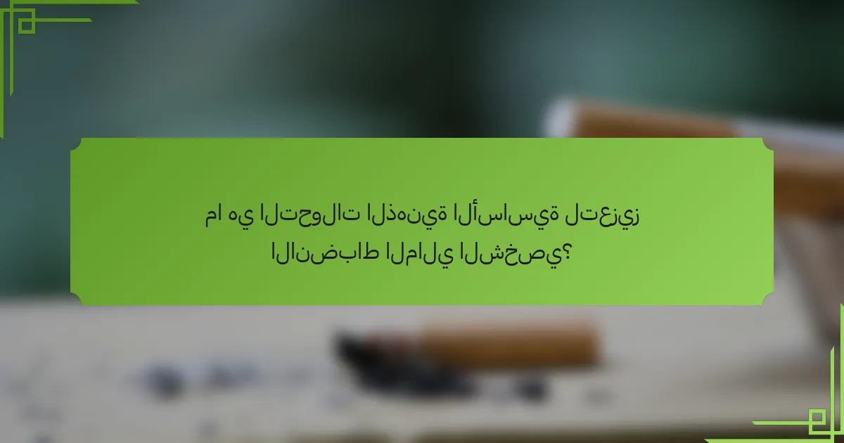 ما هي التحولات الذهنية الأساسية لتعزيز الانضباط المالي الشخصي؟