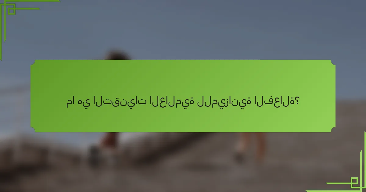 ما هي التقنيات العالمية للميزانية الفعالة؟