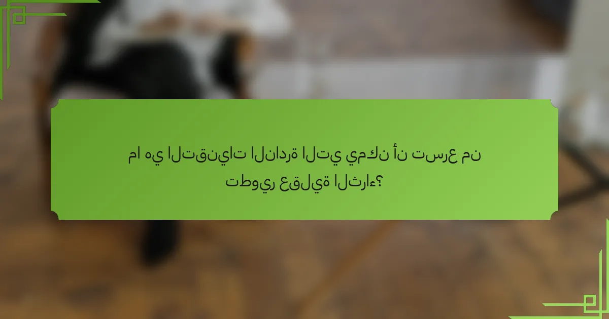 ما هي التقنيات النادرة التي يمكن أن تسرع من تطوير عقلية الثراء؟