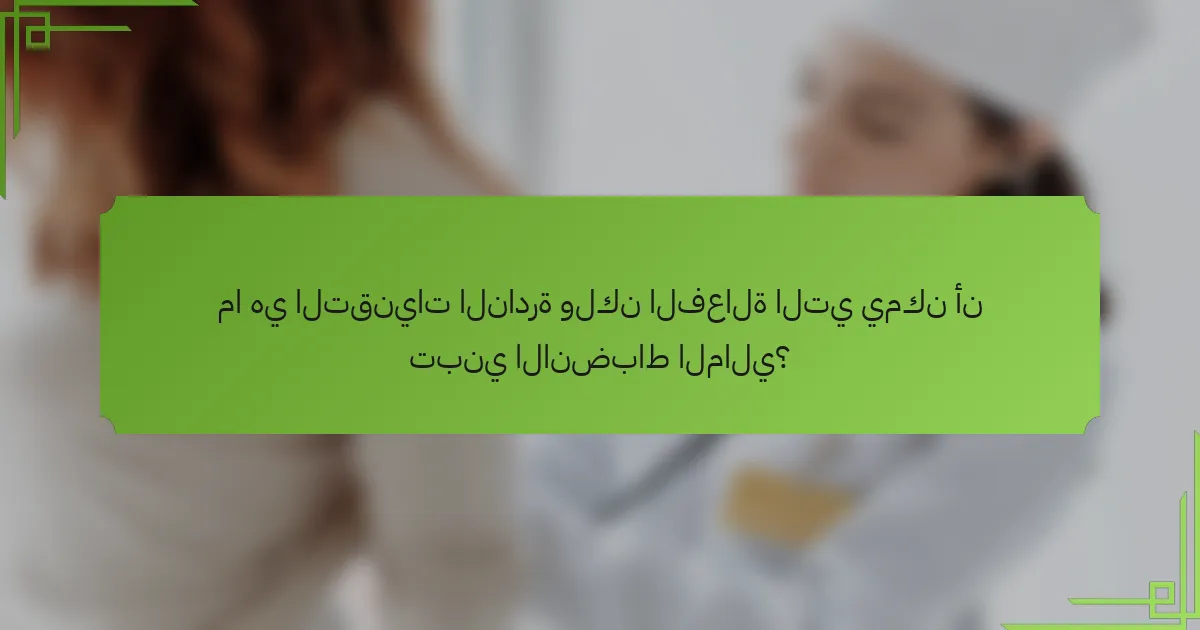ما هي التقنيات النادرة ولكن الفعالة التي يمكن أن تبني الانضباط المالي؟