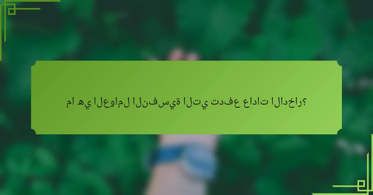 ما هي العوامل النفسية التي تدفع عادات الادخار؟