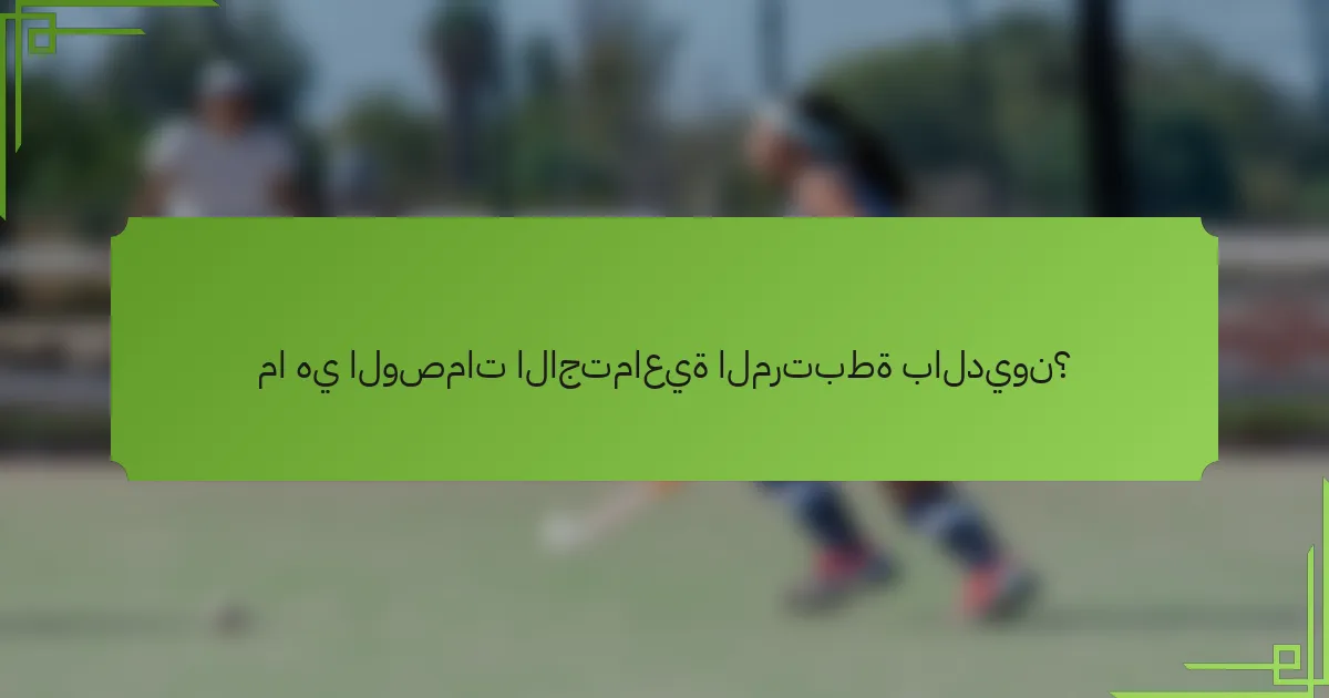 ما هي الوصمات الاجتماعية المرتبطة بالديون؟