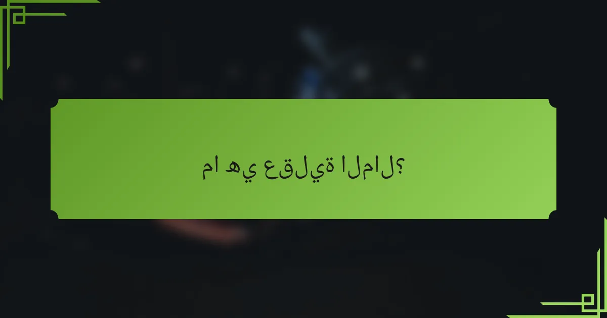 ما هي عقلية المال؟