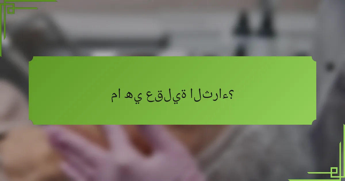 ما هي عقلية الثراء؟