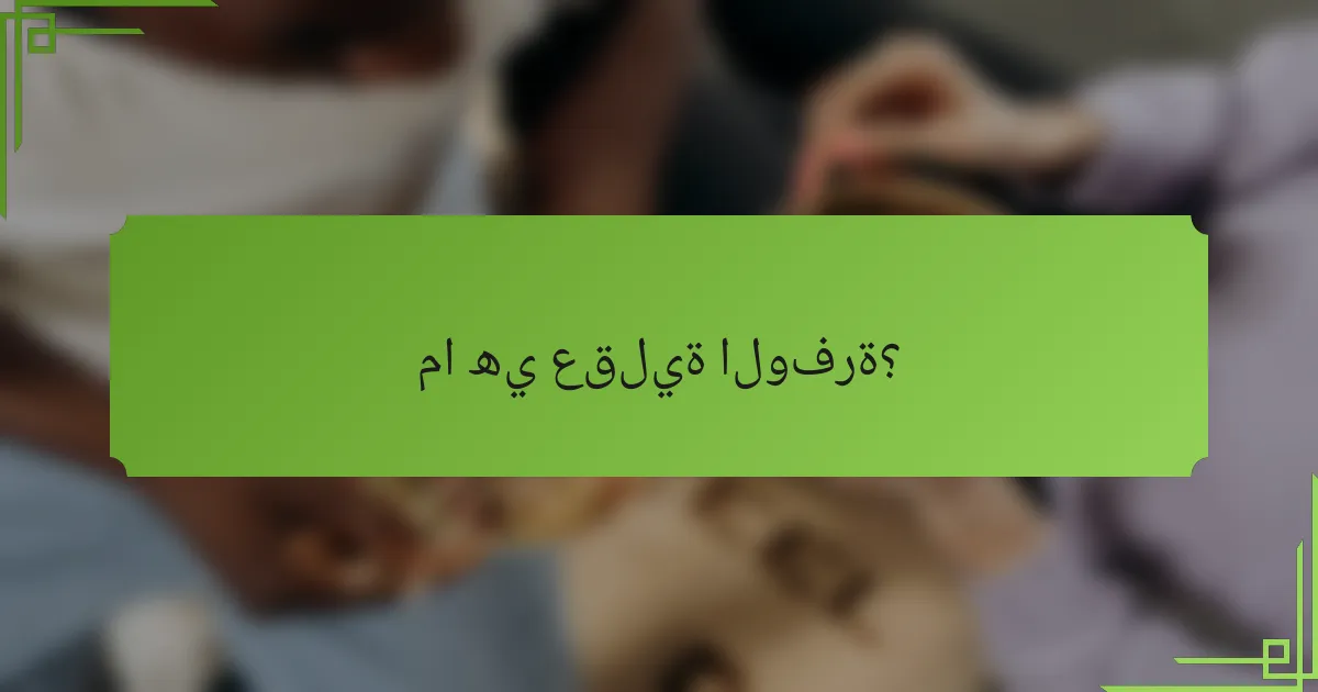 ما هي عقلية الوفرة؟