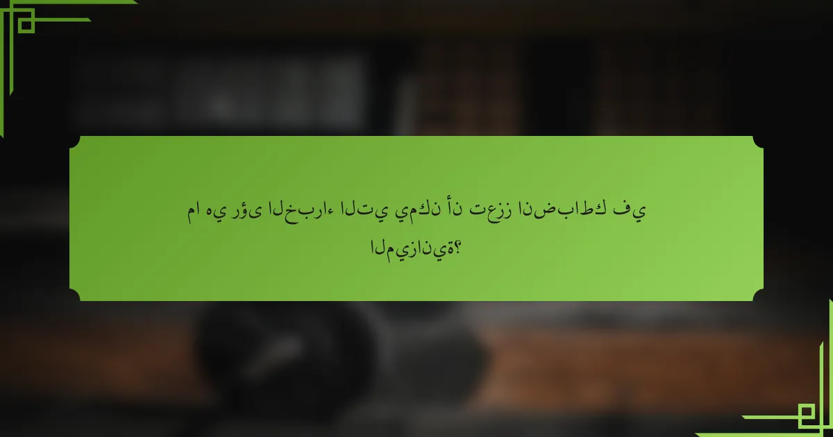 ما هي رؤى الخبراء التي يمكن أن تعزز انضباطك في الميزانية؟