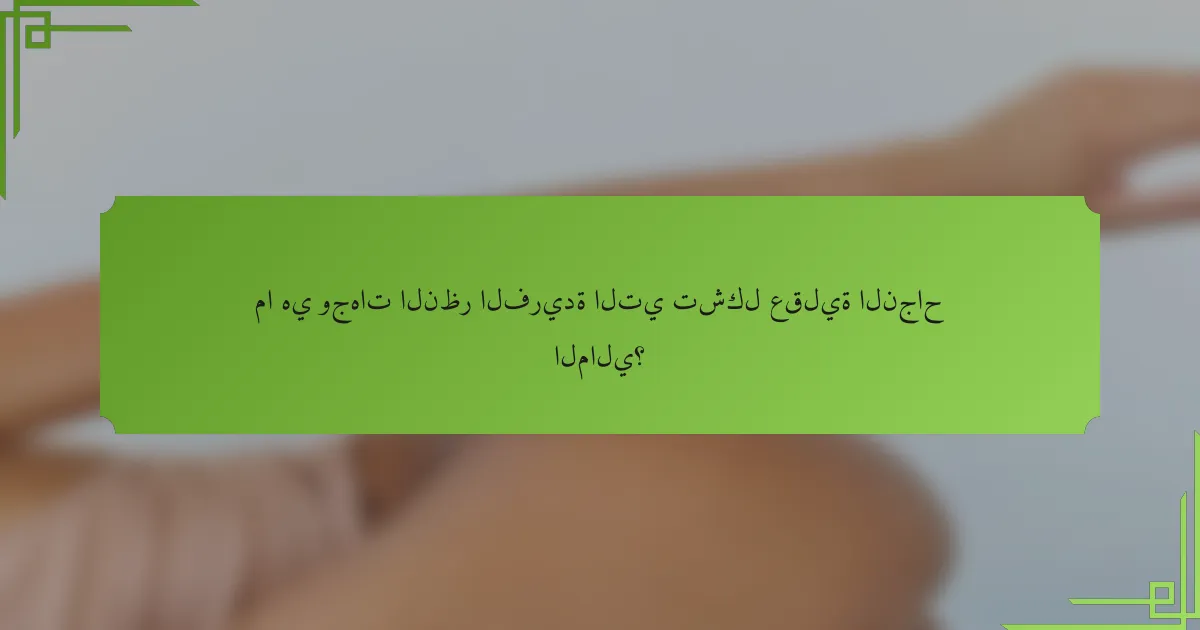 ما هي وجهات النظر الفريدة التي تشكل عقلية النجاح المالي؟