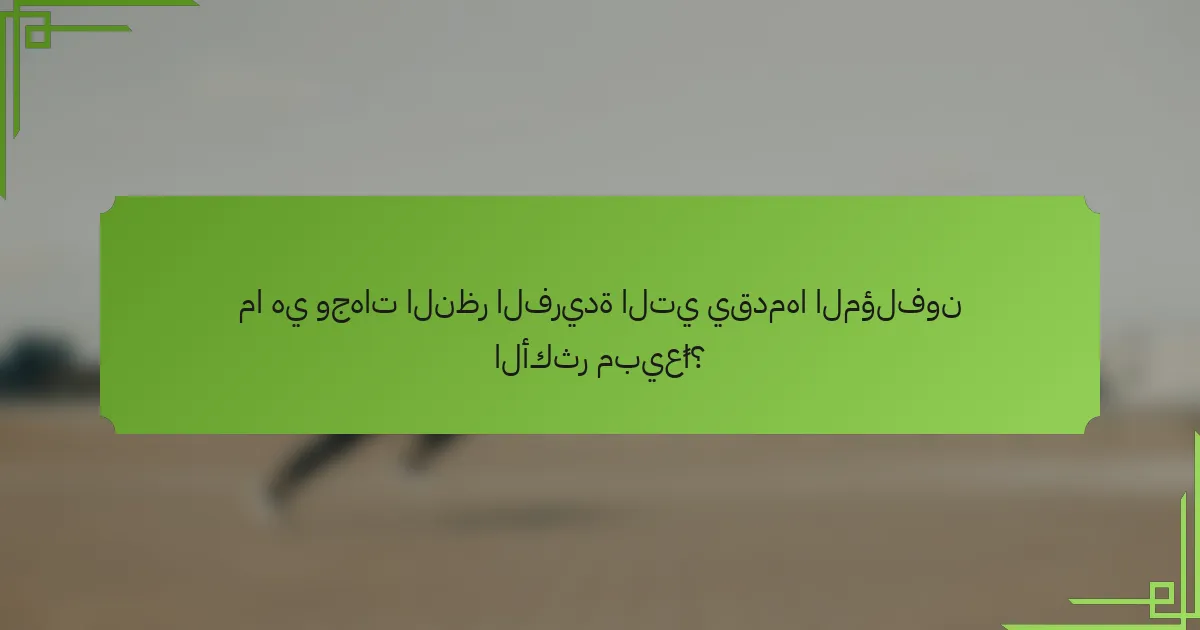 ما هي وجهات النظر الفريدة التي يقدمها المؤلفون الأكثر مبيعًا؟