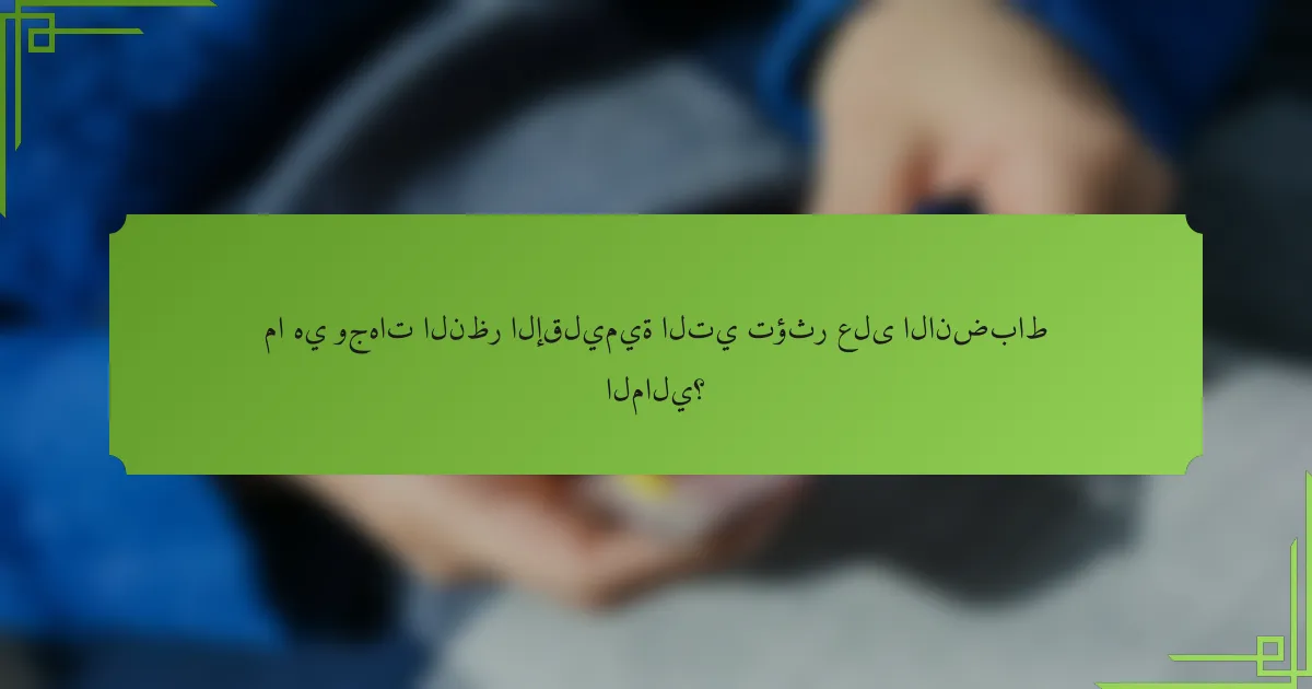 ما هي وجهات النظر الإقليمية التي تؤثر على الانضباط المالي؟